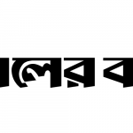 সমাজকল্যাণ উদ্যোগের জন্য পুরষ্কৃত পাঁচ সংগঠন